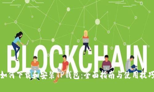如何下载和安装TP钱包：全面指南与使用技巧