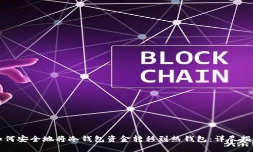 如何安全地将冷钱包资金转移到热钱包：详尽指南