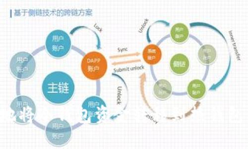 如何安全地将冷钱包资金转移到热钱包：详尽指南