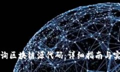 如何查询区块链源代码：