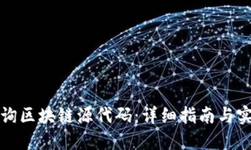 如何查询区块链源代码：详细指南与实用工具