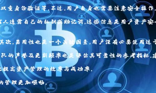   TP钱包中无法兑换的币种分析与解决方案 / 
 guanjianci TP钱包, 数字资产, 兑换问题, 钱包使用技巧 /guanjianci 

随着区块链技术的迅猛发展，数字货币逐渐成为了大众关注的焦点。在这个背景下，数字资产钱包的种类也日益增加，而TP钱包作为一款相对知名的数字资产管理工具，吸引了大量用户。然而，很多用户在使用TP钱包时会碰到一些币种不能兑换的问题，这其中的原因及解决方案值得深入探讨。

一、TP钱包简介
TP钱包是一款功能强大的数字资产钱包，支持多种主流和非主流的数字货币。其操作简单、界面友好，用户可以方便地进行资产管理、收款和转账。然而，在实际使用过程中，一些用户却发现，有些币种无法在TP钱包中兑换，导致无法实现资产增值或流动性管理。

二、无法兑换的原因
在TP钱包中，有些币种无法兑换的原因主要可以归结为以下几个方面：

h41. 币种性质不同/h4
数字货币分为多种类型，包括但不限于公链代币、ERC20代币、BEP20代币等。在TP钱包中，并非所有类型的币种都支持兑换。如果用户把不支持的代币存入钱包，可能会造成其无法被兑换的现象。

h42. 交易所的支持有限/h4
TP钱包往往与特定交易所相连，如果某个币种在这些交易所中没有开通兑换通道，用户在TP钱包中是无法执行兑换操作的。这种情况常见于一些新上线的代币，或是市场认可度较低的币种。

h43. 软件版本问题/h4
TP钱包的不同版本可能对币种的支持有所不同。如果用户未及时更新钱包应用，可能会影响某些币种的兑换功能。因此，保持软件的及时更新是非常重要的。

h44. 网络或技术故障/h4
在某些情况下，网络状况差或TP钱包服务器出现故障可能会导致无法兑换问题。这种问题通常是暂时的，用户可以稍后再尝试。

三、解决方案
面对TP钱包中币种无法兑换的现象，用户可以考虑以下几种解决方案：

h41. 检查币种类型/h4
首先，用户需要确认自己持有的币种类型，了解其是否支持在TP钱包中进行兑换。针对不支持的币种，用户可以考虑将其转移到其他支持该币种的交易所进行兑换。

h42. 更新钱包版本/h4
确保TP钱包已经更新到最新版本是解决问题的关键步骤。开发者会定期对钱包进行，增加对新币种的支持，因此保持版本更新非常重要。

h43. 选择合适的交易所/h4
如果TP钱包不支持某些币种的兑换，用户可以选择将其转移到相应的交易所进行交易。常见的去中心化交易所（DEX）如Uniswap、PancakeSwap等，为用户提供了丰富的代币交换选择。

h44. 咨询官方支持/h4
如果以上方法均无法解决问题，用户可以通过TP钱包的客户支持渠道进行咨询。他们能够提供专业的技术支持，针对具体情况给出相应的解决方案。

四、相关问题解答

h41. 为什么会有一些新币种在TP钱包中无法兑换？/h4
对于新上线的币种，通常需要时间来建立其流动性及市场认可度。在TP钱包中，若某个币种的交易对尚未开通，用户就无法进行兑换。此时，用户可以关注项目方的官方渠道，了解其在TP钱包的上线进度。如果该币种是潜力项目，亦可以选择持有并耐心等待其流动性提升。

此外，一些新币种可能会因为市场波动大，流通性差等因素，导致交易平台对其进行限制，从而影响用户的兑换体验。在投资新币种时，建议用户多关注项目的白皮书、团队背景等信息，以判别其长期价值。

h42. TP钱包如何提高兑换成功率？/h4
提升TP钱包的兑换成功率，用户可以采取多种措施。首先，建议选择流动性相对较高的代币进行兑换，这样更容易找到买家或卖家。其次，用户应评估交易对的深度，选择合适的交易时间以避免因为市场波动造成的兑换失败。

此外，用户还可通过充分了解市场行情来制定交易策略，例如利用止损、止盈机制，减少亏损和锁定潜在利润。此外，及时关注TP钱包的公告，查看是否有新的币种加入或交易规则变更，以便调整自己的操作策略。

h43. TP钱包的安全性如何？/h4
安全性是任何数字资产钱包用户最为关心的问题之一。TP钱包在用户资产安全方面采取了一系列的措施，如加密存储、双重身份验证等。不过，用户自身也需要注意安全操作，如不随意保存私钥、定期更改密码、不要连接不安全的网络等。

用户在使用TP钱包时，建议定期备份自己的钱包信息，以确保在设备失窃或数据丢失时能够恢复资产。同时，切勿向任何人透露自己的私钥或助记词，这些信息是用户资产安全的最后防线。

h44. 如何选择适合的数字资产钱包？/h4
选择适合的数字资产钱包需要考虑多个因素。首先，用户应关注钱包的安全性，包括是否支持多重签名、冷存储等功能。其次，易用性也是一个关键因素，用户没有必要使用过于复杂的操作流程来管理自己的资产。

另外，兼容性同样重要，用户要选择支持自己常用币种和交易所的平台，便于交易和兑换。此外，钱包的社区支持、开发团队的声誉及更新频率也是评估其可靠性的参考指标。建议用户在选择前查看社区反馈和使用体验，以便做出明智的决策。

最后，随着数字货币市场的快速发展，钱包的选择应保持灵活性。根据自身的投资策略和资产配置调整使用的工具，以此提高资产管理的效率与成功率。

通过对TP钱包的币种兑换问题及相关内容的系统分析，希望能为用户在使用过程中提供便利和解决方案，让数字资产的管理更加顺畅。