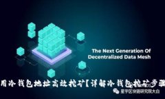 如何利用冷钱包地址高效