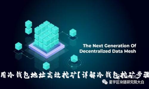 如何利用冷钱包地址高效挖矿？详解冷钱包挖矿步骤与技巧