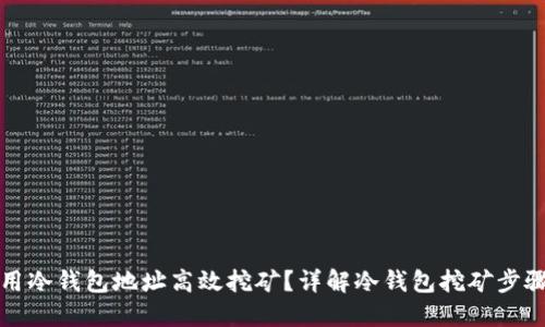 如何利用冷钱包地址高效挖矿？详解冷钱包挖矿步骤与技巧
