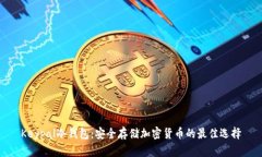 Keypal冷钱包：安全存储加