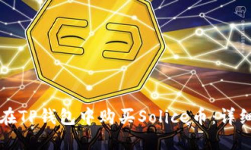 如何在TP钱包中购买Solice币：详细指南