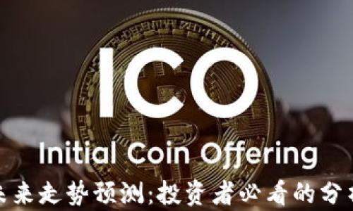 
泰达币未来走势预测：投资者必看的分析与趋势
