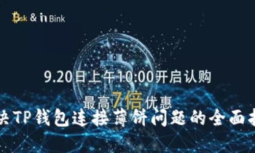 解决TP钱包连接薄饼问题的全面指南