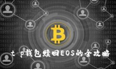  t p钱包赎回EOS的全攻略