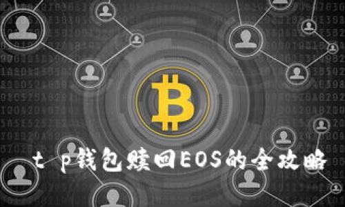  t p钱包赎回EOS的全攻略
