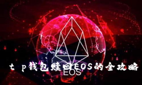  t p钱包赎回EOS的全攻略