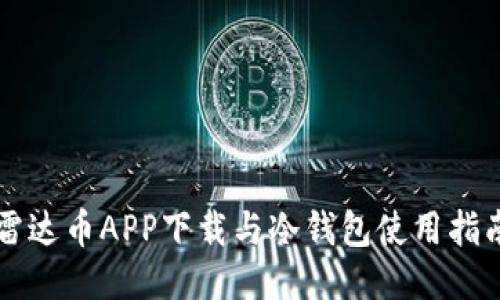 雷达币APP下载与冷钱包使用指南