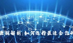 冷钱包与热钱包的区别解