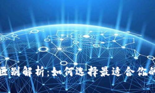 冷钱包与热钱包的区别解析：如何选择最适合你的数字货币存储方式