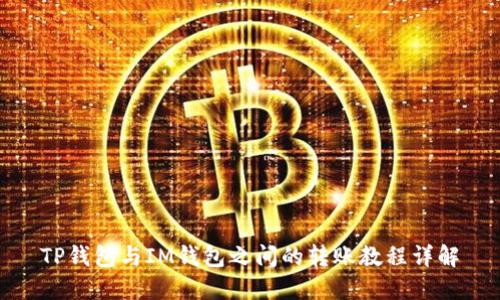 TP钱包与IM钱包之间的转账教程详解