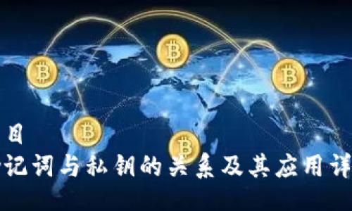 题目
助记词与私钥的关系及其应用详解