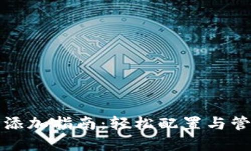 TP钱包节点添加指南：轻松配置与管理你的钱包