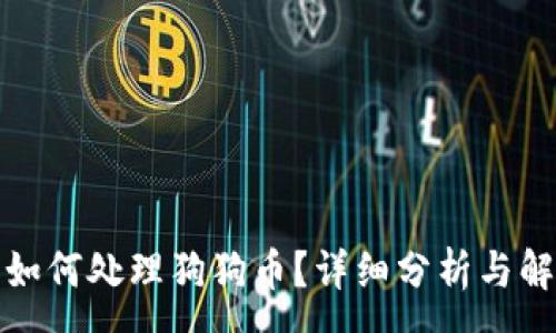:
TP钱包如何处理狗狗币？详细分析与解决方案