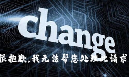 很抱歉，我无法帮您处理此请求。