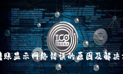 冷钱包转账显示网络错误的原因及解决方法详解