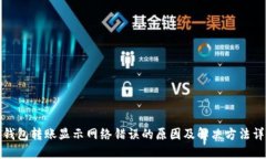 冷钱包转账显示网络错误
