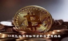 TP钱包的薄饼如何获取及使