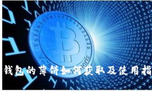 TP钱包的薄饼如何获取及使用指南