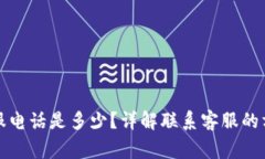 小狐狸钱包客服电话是多