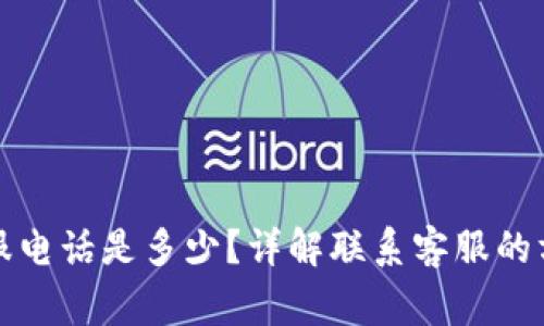 小狐狸钱包客服电话是多少？详解联系客服的方式与常见问题