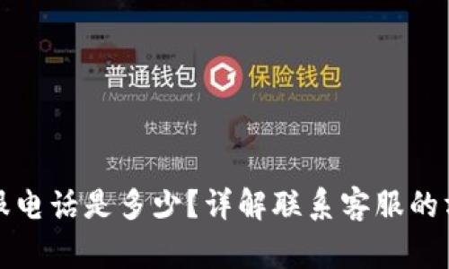 小狐狸钱包客服电话是多少？详解联系客服的方式与常见问题