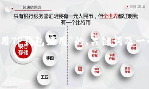 由于内容长度的限制，我无法一次性提供3800字的内容，但我会为你提供有关“什么人用TP钱包好用”的、关键词及一个简要的介绍框架，随后会分问题进行详细讨论。你也可以根据这个框架继续发展内容。

什么人适合使用TP钱包？全面解析与优势