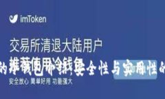 PT钱包中的冷钱包介绍：安