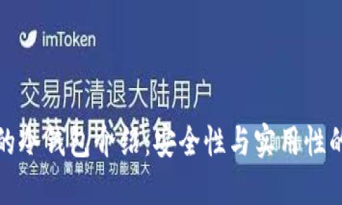 PT钱包中的冷钱包介绍：安全性与实用性的完美结合