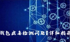 如何处理TP钱包病毒检测问