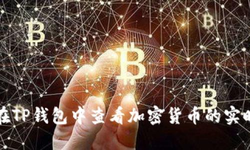 如何在TP钱包中查看加密货币的实时行情