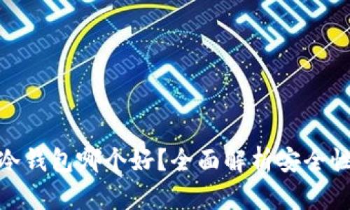 硬件钱包与冷钱包哪个好？全面解析安全性与使用场景