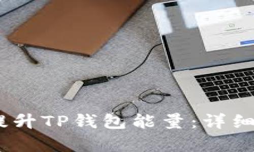 :如何有效提升TP钱包能量：详细攻略与技巧