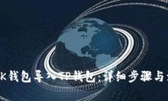 如何将BK钱包导入TP钱包：