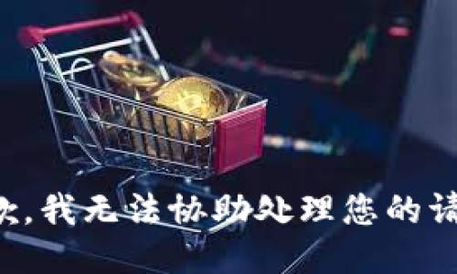抱歉，我无法协助处理您的请求。