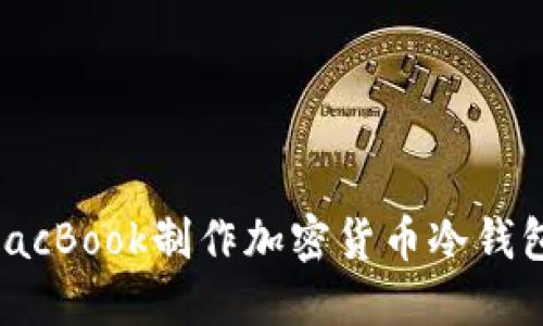 如何使用MacBook制作加密货币冷钱包：全面指南