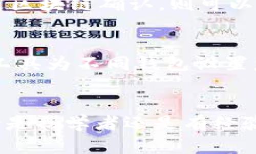 biao ti/biao ti冷钱包导入到热钱包：安全便捷的加密货币管理解决方案/biao ti

/guanjianci冷钱包, 热钱包, 加密货币, 钱包导入/guanjianci

一、引言：加密货币的安全管理
在当今数字经济时代，加密货币的流行使得越来越多的人投入到这个领域。但是如何安全、有效地管理这些数字资产，成为了用户最关心的问题之一。冷钱包和热钱包是两种广泛使用的加密货币存储方式，各自有着不同的优势和劣势。本文将重点讨论如何将冷钱包中的资金导入到热钱包，以及这种操作的目的、步骤及相关风险管理方法。

二、冷钱包与热钱包的区别
为了更好地理解导入过程，首先，我们需要清楚冷钱包和热钱包的区别。
冷钱包用于长期存储加密货币，通常是离线模式，这使得它们对网络攻击和黑客行为具备较高的安全性。常见类型包括硬件钱包、纸钱包等。而热钱包则是连接互联网的，通常用于日常交易和使用，如交易所钱包、手机钱包等。热钱包虽然方便，但其安全性相对较低，更容易受到网络攻击。
在这个基础上，许多投资者会选择将大部分资产存储在冷钱包中，以确保安全，只有在需要进行交易时，才会将资金从冷钱包转入热钱包。

三、冷钱包导入到热钱包的目的
将冷钱包中的资金导入热钱包通常出于以下几个原因：
ol
  listrong便于交易：/strong热钱包的便捷性使得在市场波动时能够迅速执行交易。/li
  listrong资金流动性：/strong热钱包的存在使用户可以轻松进入和退出市场，进行资产的快速交易。/li
  listrong获取更多功能：/strong许多热钱包提供额外的服务和功能，例如促销活动、投票权等，这些都能给用户带来额外的收益。/li
  listrong组合投资：/strong在不同钱包之间转移资产，可以通过执行多样化的投资策略降低风险。/li
/ol

四、冷钱包导入到热钱包的步骤
将冷钱包中的资金导入热钱包是一项需要谨慎对待的操作，下面将详细介绍具体步骤：
ol
  listrong确认热钱包的地址：/strong首先，登录到你的热钱包账户，获取热钱包地址。这是进行转账时不容忽视的步骤，确保地址无误是确保资金安全的关键。/li
  listrong准备冷钱包：/strong根据你使用的冷钱包类型，准备相应的设备。如果是硬件钱包，请插入电脑并确保工作正常；如果是纸钱包，则确保你已获得私钥。/li
  listrong发起转账：/strong通过冷钱包相关的应用或界面，输入热钱包地址和需要转移的金额。在这个过程中，请双重确认地址的准确性。/li
  listrong过程确认：/strong完成操作后，冷钱包通常会要求你确认转账，从而确保这笔交易是由你本人发起的。/li
  listrong等待区块链确认：/strong转账初始化后，你需要等待网络的区块链确认，这个过程可能需要几个分钟到几个小时不等。/li
  listrong检查热钱包余额：/strong转账完成后，及时检查热钱包余额以确认资金已到账。/li
/ol

五、冷钱包导入热钱包的风险管理
虽然导入冷钱包到热钱包的过程相对简单，但在过程中也会存在一定风险，建议用户在操作时采取以下措施来降低风险：
ol
  listrong使用官方软件：/strong保证在官方渠道下载钱包软件，避免使用不明来源的工具。/li
  listrong检查网络安全：/strong在进行敏感操作时应确保网络安全。避免在公共Wi-Fi环境下进行登录和转账。/li
  listrong定期更新软件：/strong随时保持钱包和软件为最新版本，以防止安全漏洞。/li
  listrong多重验证：/strong如果热钱包支持，开启双重身份验证以增加账户的安全性。/li
/ol

六、常见问题解答

h4问题1：冷钱包的安全性究竟有多高？/h4
冷钱包被广泛认为是相对安全的加密货币存储方式，但其安全性主要取决于用户使用和管理的方式。冷钱包采取离线存储的方式，能有效防止网络攻击的风险。此外，冷钱包通常会使用强加密技术来保护用户的私钥。即使黑客能够获得设备，他们仍然遭遇的挑战是入侵存储在设备内部的密钥。比起热钱包，冷钱包因其不直接连接互联网，使得用户所面临的攻击面大幅降低。然而，冷钱包的安全性也依赖于它的物理安全和用户的操作习惯。如果用户不小心丢失或损坏冷钱包，或者忘记了密码和恢复信息，将面临永久性损失资金的风险。

h4问题2：热钱包如何选择？/h4
选择适合自己的热钱包是一项重要工作。首先，有必要了解不同热钱包的功能如多币种支持、交易费用、用户接口等。到其次，安全性是非常重要的考虑因素。例如，选择具有多重身份验证和加密功能的热钱包可以降低风险。此外，钱包的信誉和用户评价也能为你做出选择提供参考。最后，用户还应考虑钱包的兼容性及用户体验，确保热钱包能够满足个人的流动性和存储需求。

h4问题3：导入时资金丢失怎么办？/h4
在进行钱包转账时，为了保证资金安全，用户应采取极大的谨慎。如果转账成功后却发现资金丢失，这通常是因为地址错误、操作失误等原因。冷钱包在转账过程中会显示所需的地址和金额，用户可以再次核对，确保信息的准确性。如果转账没有成功并且未通过区块链确认，则可以根据冷钱包应用提供的指引进行寻回。而如果区块链已经确认资金转移，用户需要采取相应的方法寻求支持，例如联系热钱包的客服，提供相关交易信息，详细阐述情况。然而，一旦资金已被转入其他地址，通常无法追回。

h4问题4：如何安全地管理多个钱包？/h4
管理多个钱包对于加密货币投资者来说常常是必要的，因为用户或许希望将不同的资产分散到不同钱包中。为了安全管理多个钱包，定期备份是不可少的。用户应确保对每一个钱包进行备份，存储恢复短语及私钥在安全的地方。其次，用户可以使用密码管理工具为不同钱包设置复杂密码，以增强安全性。此外，进行定期的安全审计，跟踪每个钱包的使用情况，并及时更新密码和软件，确保每个钱包都有最新的安全防范措施。最后，用户应避免在一个局域网内登录多个钱包，譬如在不同的设备之间操作，以降低可能的安全风险。

七、总结
将冷钱包导入热钱包是许多加密货币用户日常操作的一部分，通过合理管理不同类型的钱包，可以实现资产的安全存储和灵活交易。通过本文对冷钱包和热钱包的深度探讨，以及具体操作步骤和风险提示，期望能够帮助用户更好地理解加密货币的管理。无论是初学者还是有经验的投资者，理性的思考和谨慎的操作都是实现资产增值的保证。