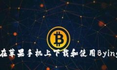 如何在苹果手机上下载和