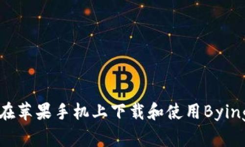 如何在苹果手机上下载和使用Bying钱包
