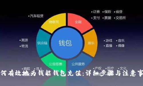 如何有效地为钱能钱包充值：详细步骤与注意事项