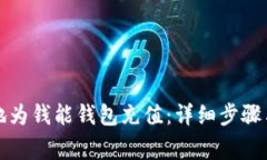 如何有效地为钱能钱包充