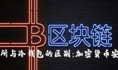 理解交易所与冷钱包的区