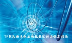 TP钱包换手机后的数据迁移