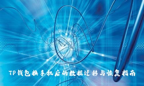 TP钱包换手机后的数据迁移与恢复指南