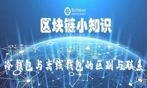 冷钱包与离线钱包的区别与联系